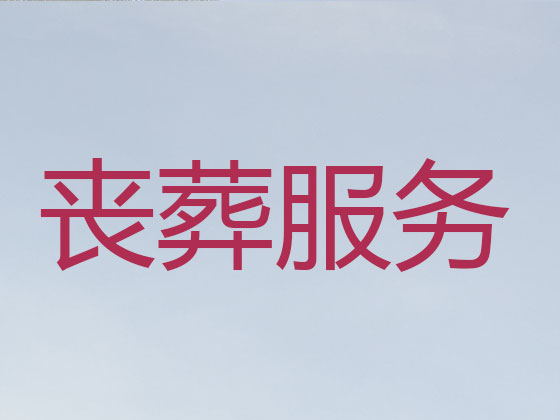 中山殡葬一条龙-白事服务